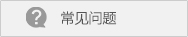 常见问题